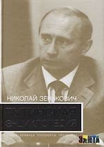 Книга Путинская энциклопедия: Семья, команда, оппоненты, преемники: 2 -е изд. (Николай Зенькович) — 1