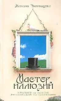 Книга Экономцева Мастер иллюзий ()