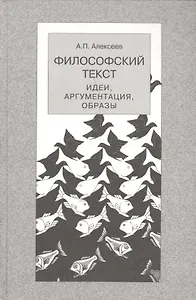 Философский текст:идеиаргументацияобразы