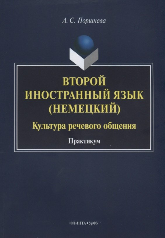 Второй иностранный язык (немецкий). Культура речевого общения. Практикум