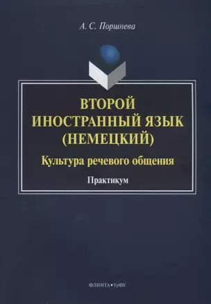 Второй иностранный язык (немецкий). Культура речевого общения. Практикум — 2630861 — 1