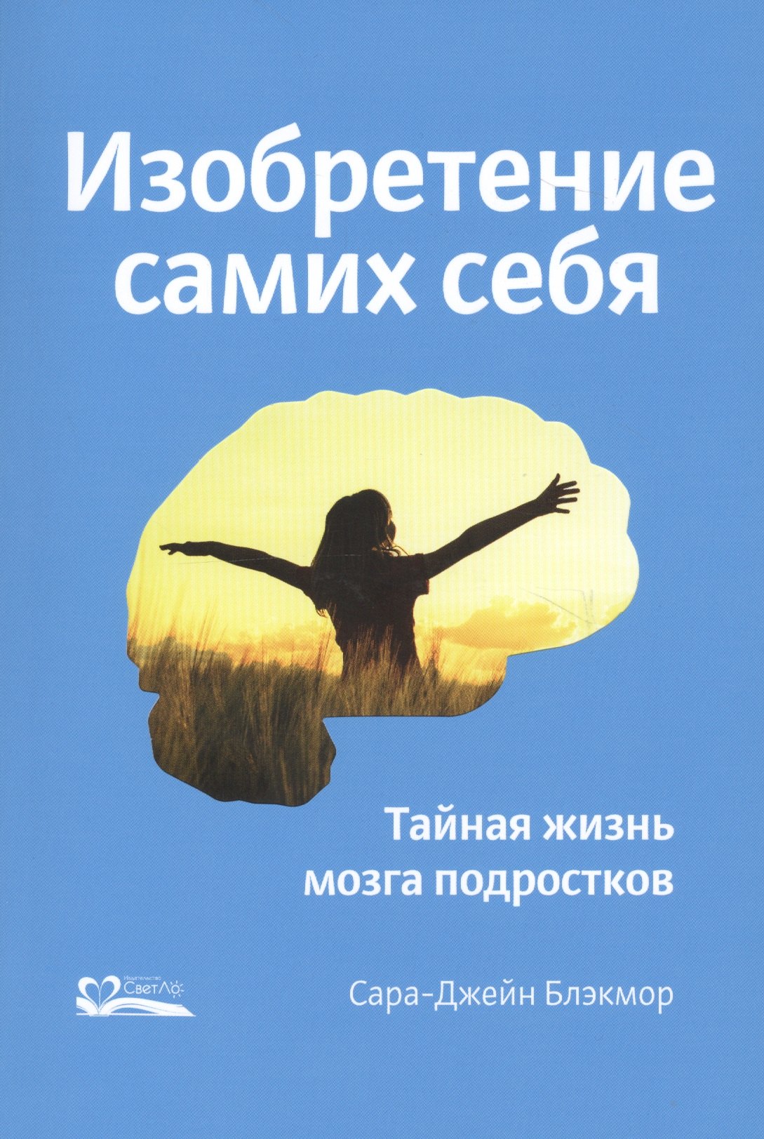 

Изобретение самих себя. Тайная жизнь мозга подростков