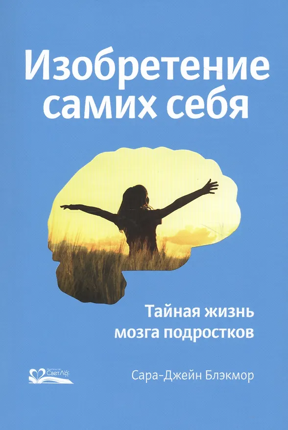 Книга Изобретение самих себя. Тайная жизнь мозга подростков (Сара-Джейн Блэкмор) — 1