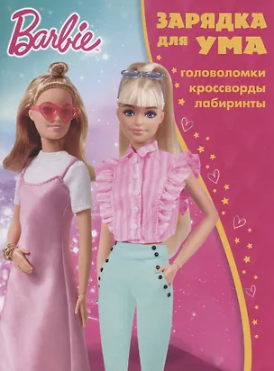 Книга Барби. Головоломки. Кроссворды. Лабиринты ()