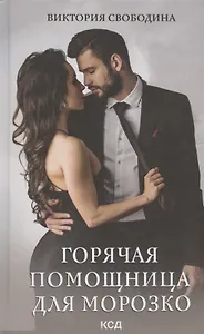 Горячая помощница для Морозко