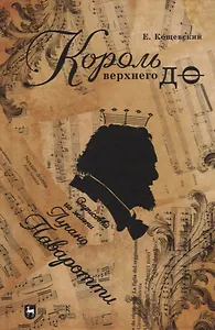 Король верхнего до. Зарисовки из жизни Лучано Паваротти: популярная