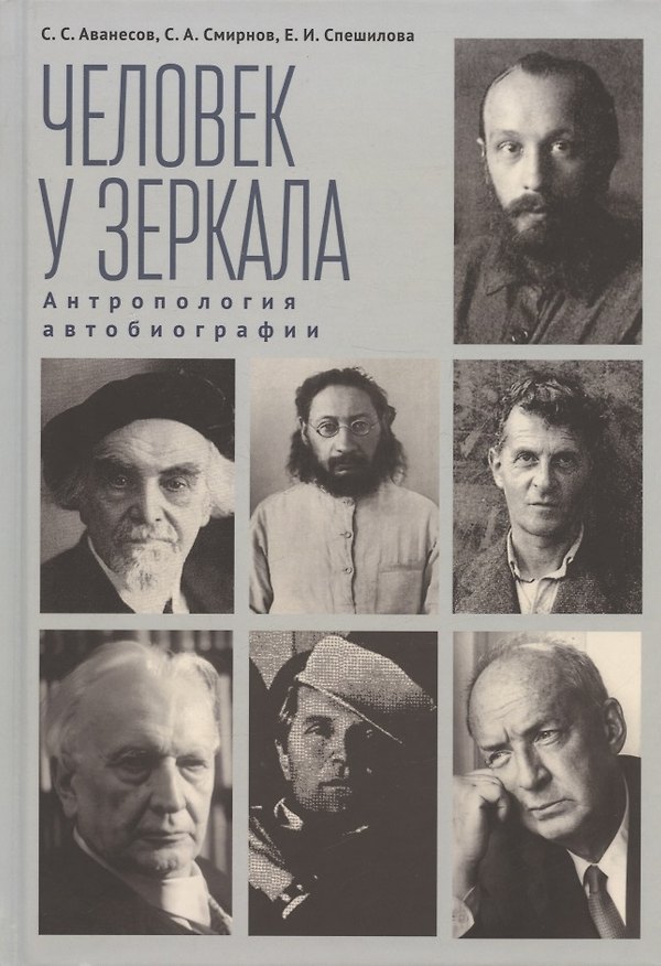 Книга Человек у зеркала. Антропология автобиографии (Сергей Смирнов, Сергей Аванесов, Елизавета Спешилова) — 1