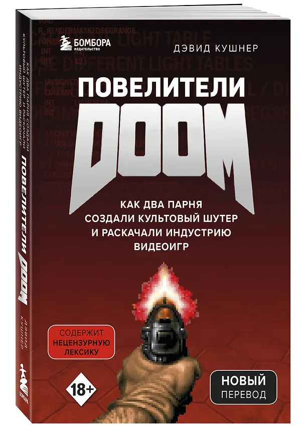 Книга Повелители DOOM. Как два парня создали культовый шутер и раскачали индустрию видеоигр (Дэвид Кушнер) — 5