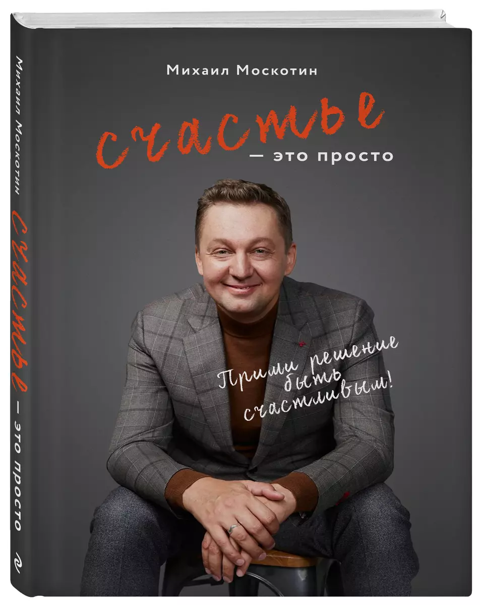 Счастье - это просто (М. Москотин) - купить книгу с доставкой в  интернет-магазине «Читай-город». ISBN: 978-5-04-164032-3