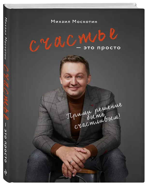 Книга Счастье - это просто (М. Москотин) — 3
