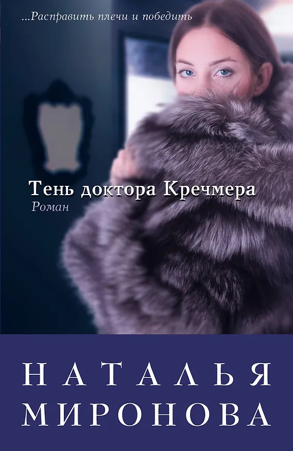 Книга Тень доктора Кречмера: роман (Наталья Миронова) — 1