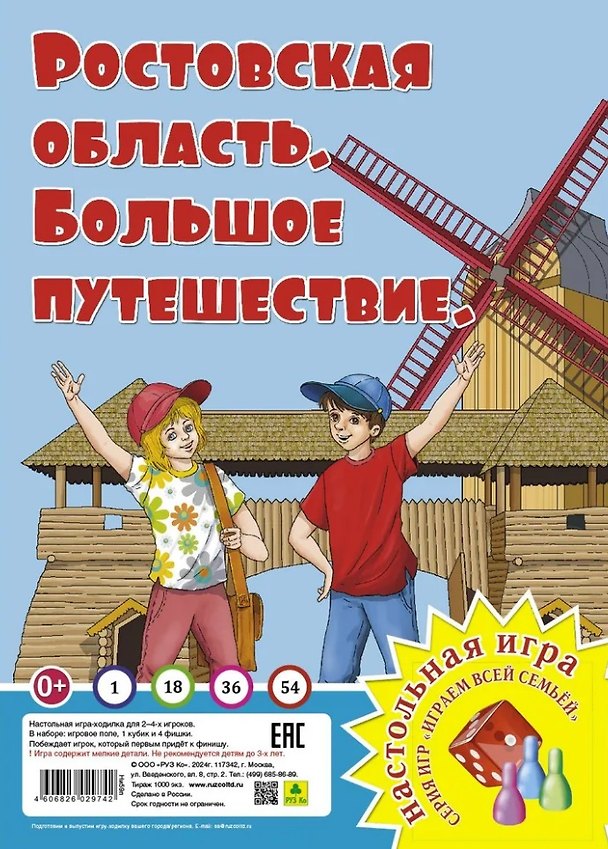 Книга Ростовская область. Большое путешествие. Настольная игра () — 1