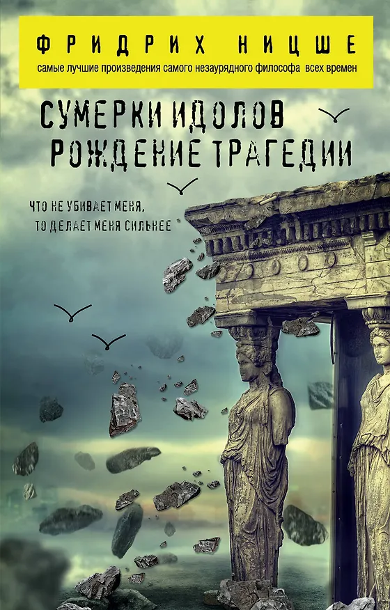Книга Сумерки идолов. Рождение трагедии (Фридрих Ницше) — 1
