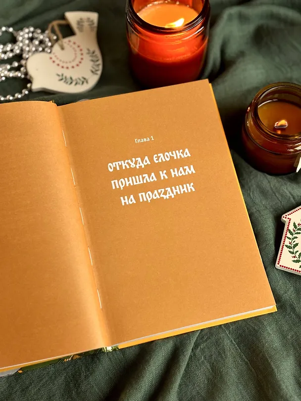 Книга Русская елочная игрушка. Козули, космонавты и бонбоньерки в истории самого любимого праздника (Екатерина Мокрушева) — 12