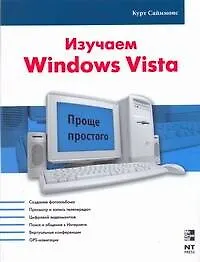 Изучаем Windows Vista