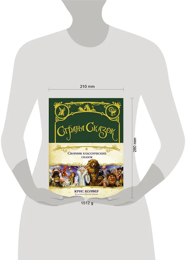 Книга Страна сказок. Сборник классических сказок (Крис Колфер) — 4