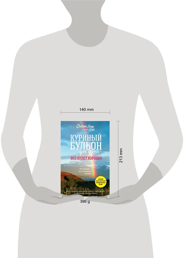 Книга Куриный бульон для души. Все будет хорошо! 101 история со счастливым концом (Джек Кэнфилд, Марк Хансен, Эми Ньюмарк) — 5