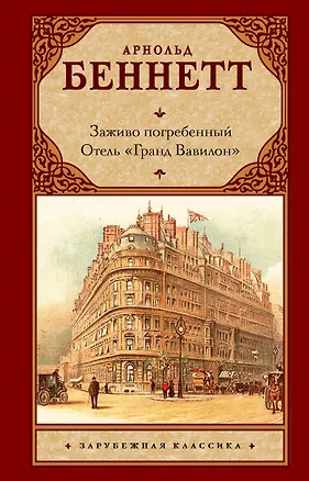 Книга Заживо погребенный. Отель "Гранд Вавилон" (Арнольд Беннетт)
