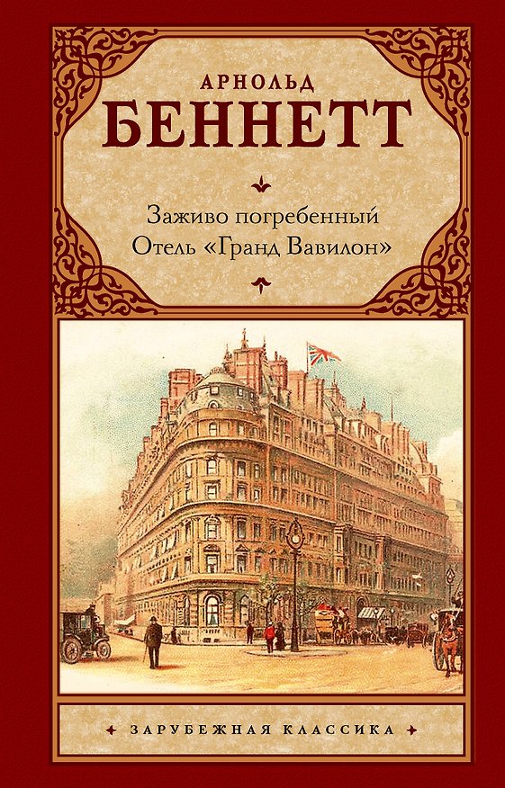 Книга Заживо погребенный. Отель "Гранд Вавилон" (Арнольд Беннетт) — 1