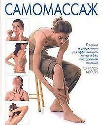 Книга Самомассаж (Энрико Корси) — 1