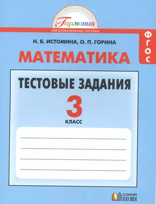 Тестовые задания по математике (с выбором одного верного ответа). 3 класс. 7 -е изд. — 2388607 — 1