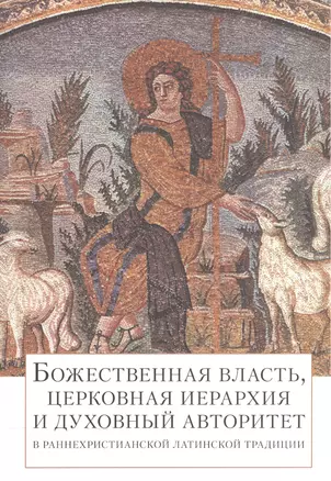 Божественная власть, церковная иерархия и духовный авторитет в раннехристианской латинской традиции — 2570610 — 1