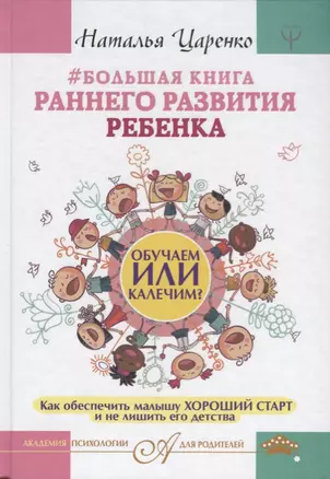 Большая книга раннего развития ребенка. Обучаем или калечим? Как обеспечить малышу хороший старт и не лишить его детства — 2612029 — 1