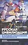 Русская цивилизация в условиях стратегической нестабильности. Поиски формулы самостояния — 2817970 — 1