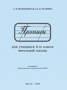 Прописи для учащихся 2 класса начальной школы. 1948 год