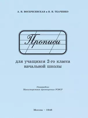 Прописи для учащихся 2 класса начальной школы. 1948 год — 3024074 — 1