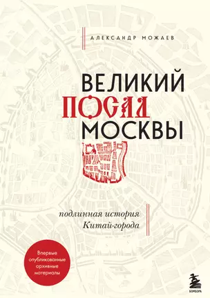 Великий посад Москвы. Подлинная история Китай-города (+вложение) — 2920790 — 1