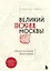 Великий посад Москвы. Подлинная история Китай-города — 2920790 — 1