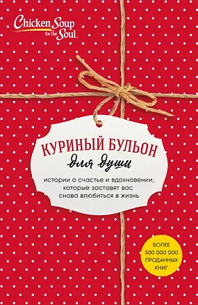 Книга Куриный бульон для души. Истории о счастье и вдохновении, которые заставят вас снова влюбиться в жизнь (комплект красный) (Джек Кэнфилд, Марк Хансен, Эми Ньюмарк)