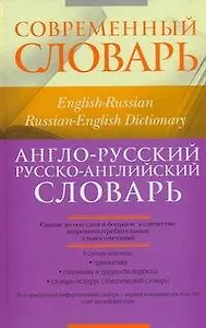 Англо-русский, русско-английский словарь / English-Russian, Russian-English Dictionary