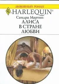 Алиса в стране любви (мягк) (Любовный роман 1815). Мартон С. (АСТ)