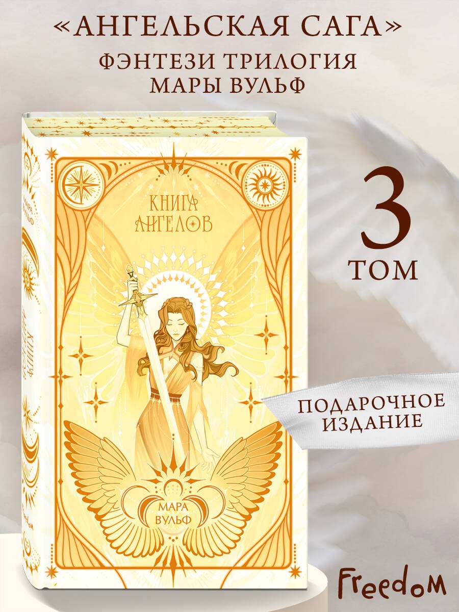 Ангельская сага. Книга ангелов (#3) (подарочное оформление) Мара Вульф