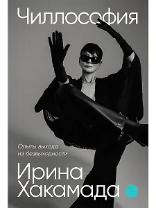 Чиллософия: Опыты выхода из безвыходности