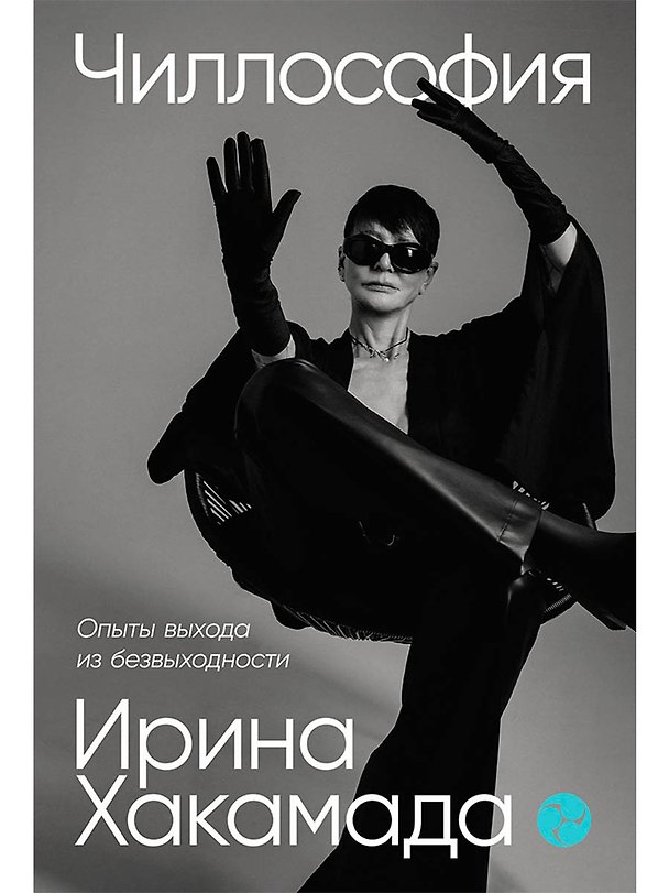 Книга Чиллософия: Опыты выхода из безвыходности (Ирина Хакамада) — 1