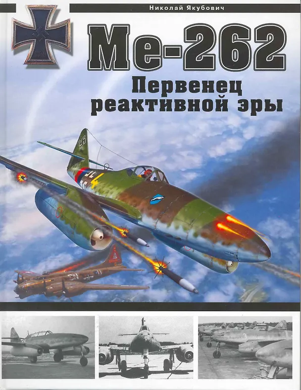 Книга Ме.262. Первенец реактивной эры (Николай Якубович) — 1