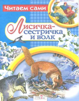 Лисичка-сестричка и волк — 2244337 — 1