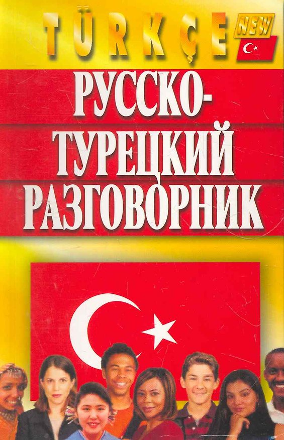 Книга Русско-турецкий разговорник, Изд. 5-е, испр. и доп. () — 1