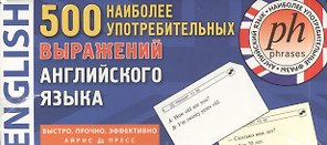 500 наиболее употребительных выражений английского языка. 500 карточек для запоминания. 13 тематических блоков: развивающая и обучающая игра