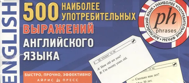 Книга 500 наиболее употребительных выражений английского языка. 500 карточек для запоминания. 13 тематических блоков: развивающая и обучающая игра () — 1