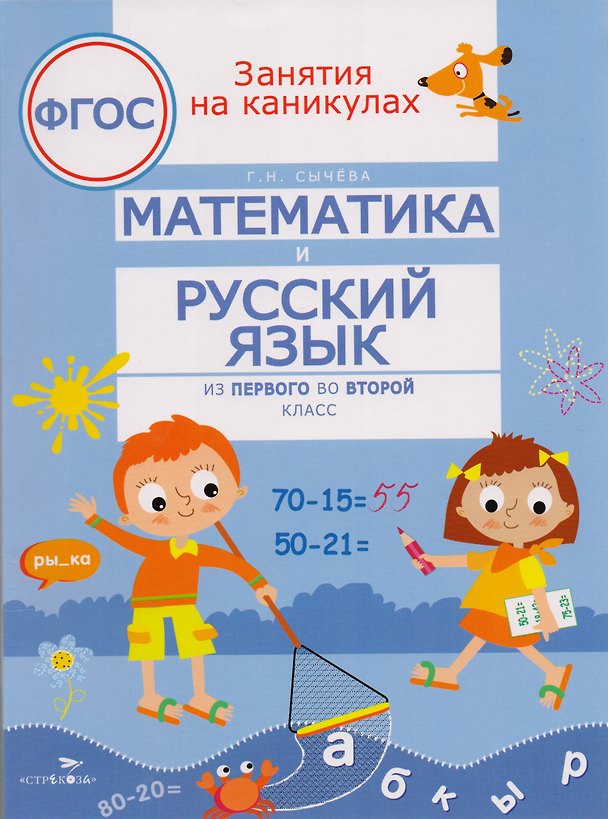 Книга Математика и русский язык. Из первого во второй класс (Галина Сычева) — 1