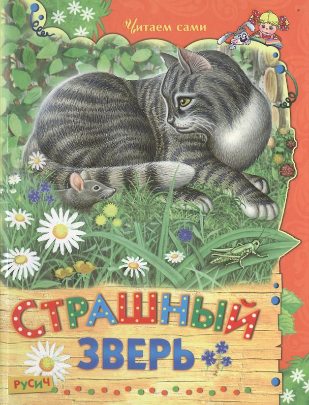 Книга Страшный зверь () — 1