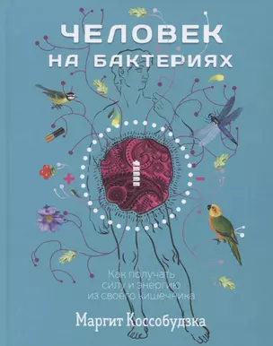 Человек на бактериях: как получить силу и энергию из своего кишечника — 2747753 — 1