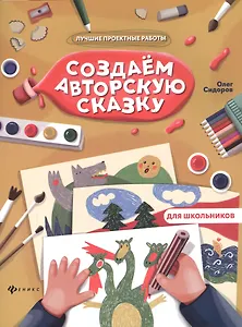 Создаем авторскую сказку