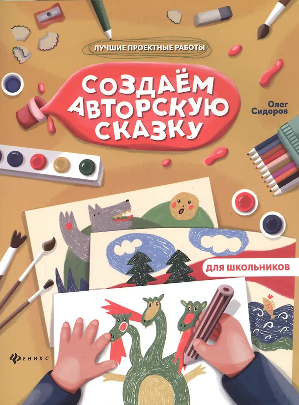 Книга Создаем авторскую сказку (Олег Сидоров) — 1