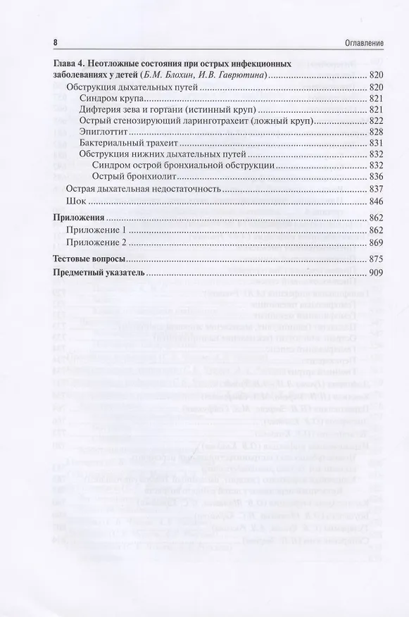 Книга Инфекционные болезни у детей: учебник () — 7