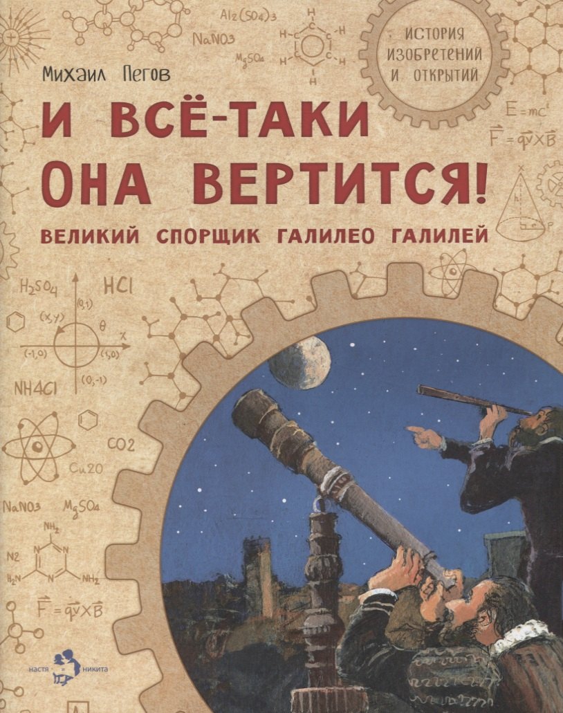 

И все-таки она вертится! Великий спорщик Галилео Галилей
